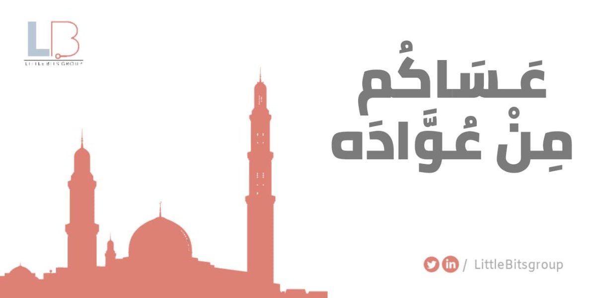 LittleBitsGroup's tweet photo. أدام الله لكم الأعياد دهوراً، وألبسكم من تقواه نوراً،كل عام وانتم بخير🤍. https://t.co/c063zXsBVa