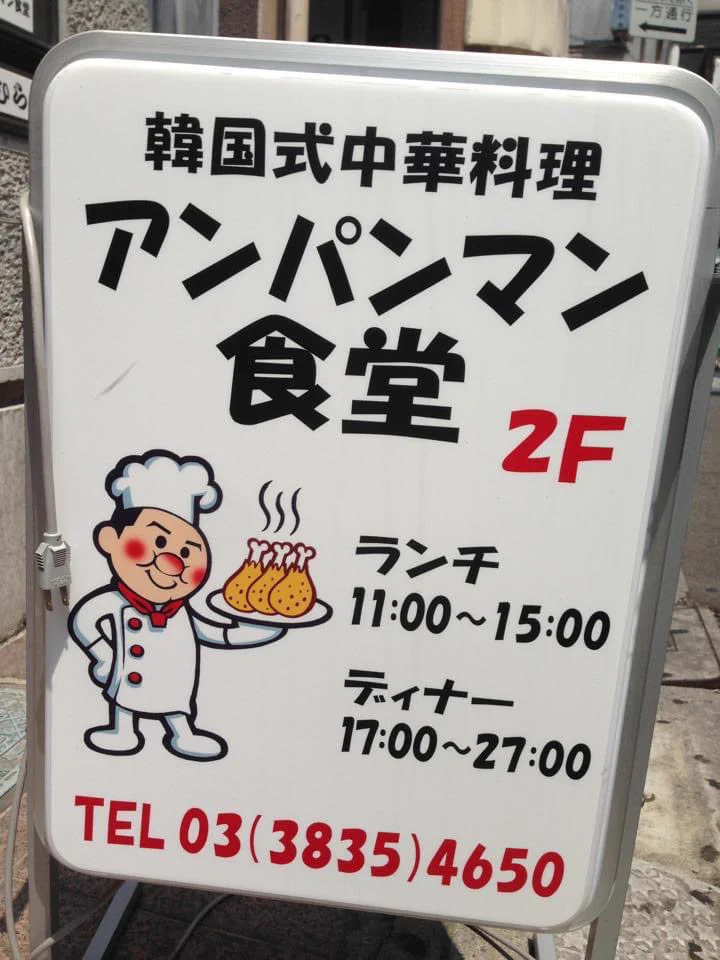 味の予想がつかない？韓国式中華料理アンパンマン食堂www