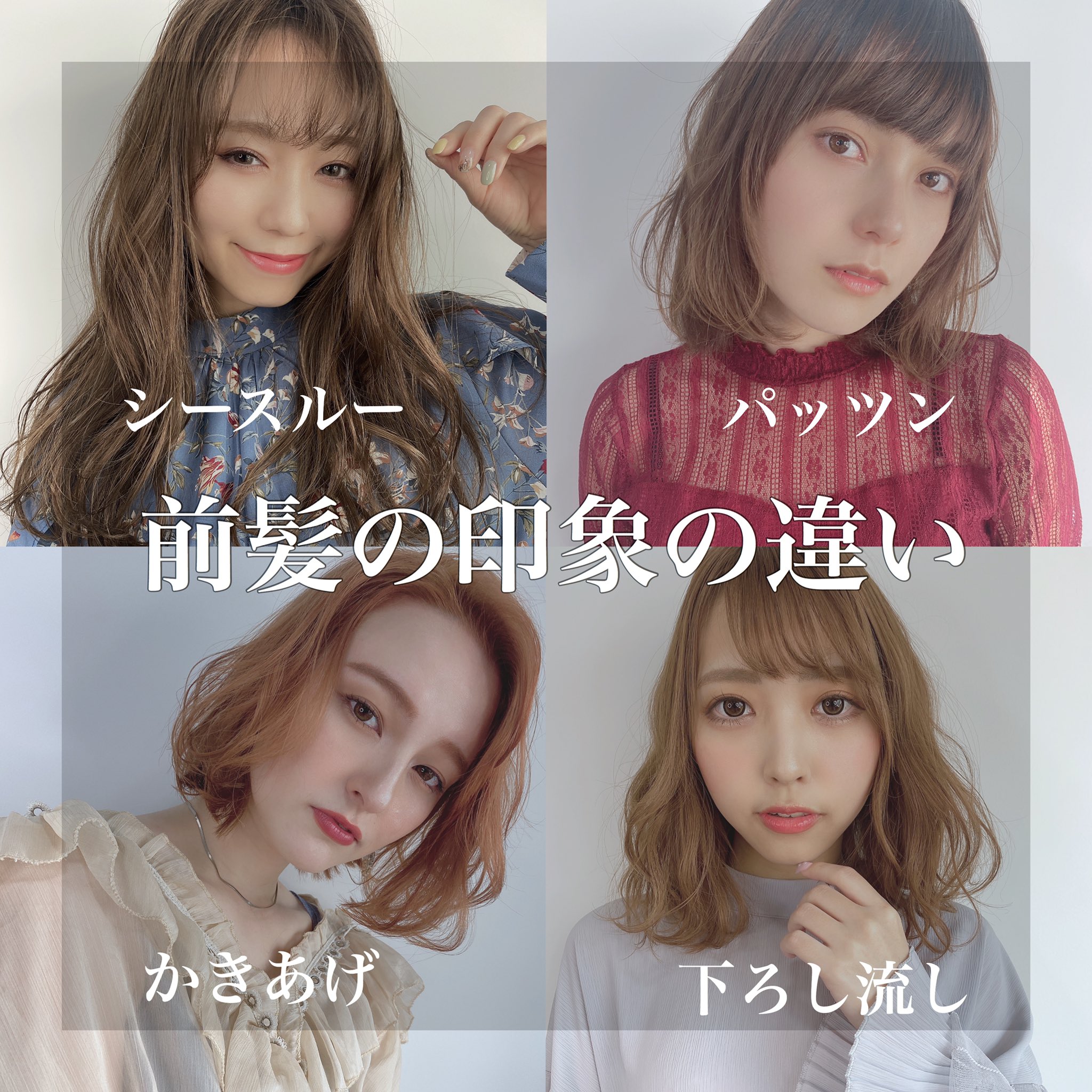 Twitter 上的 Rubik Hair 前髪による印象の違い ガラリとイメチェンしたい方は前髪でガラリと変わります なりたいイメージや印象に合わせて前髪のご相談下さい T Co Drtg7uv5eq シースルーバング パッツン前髪 かきあげ前髪 下ろし流し 前髪