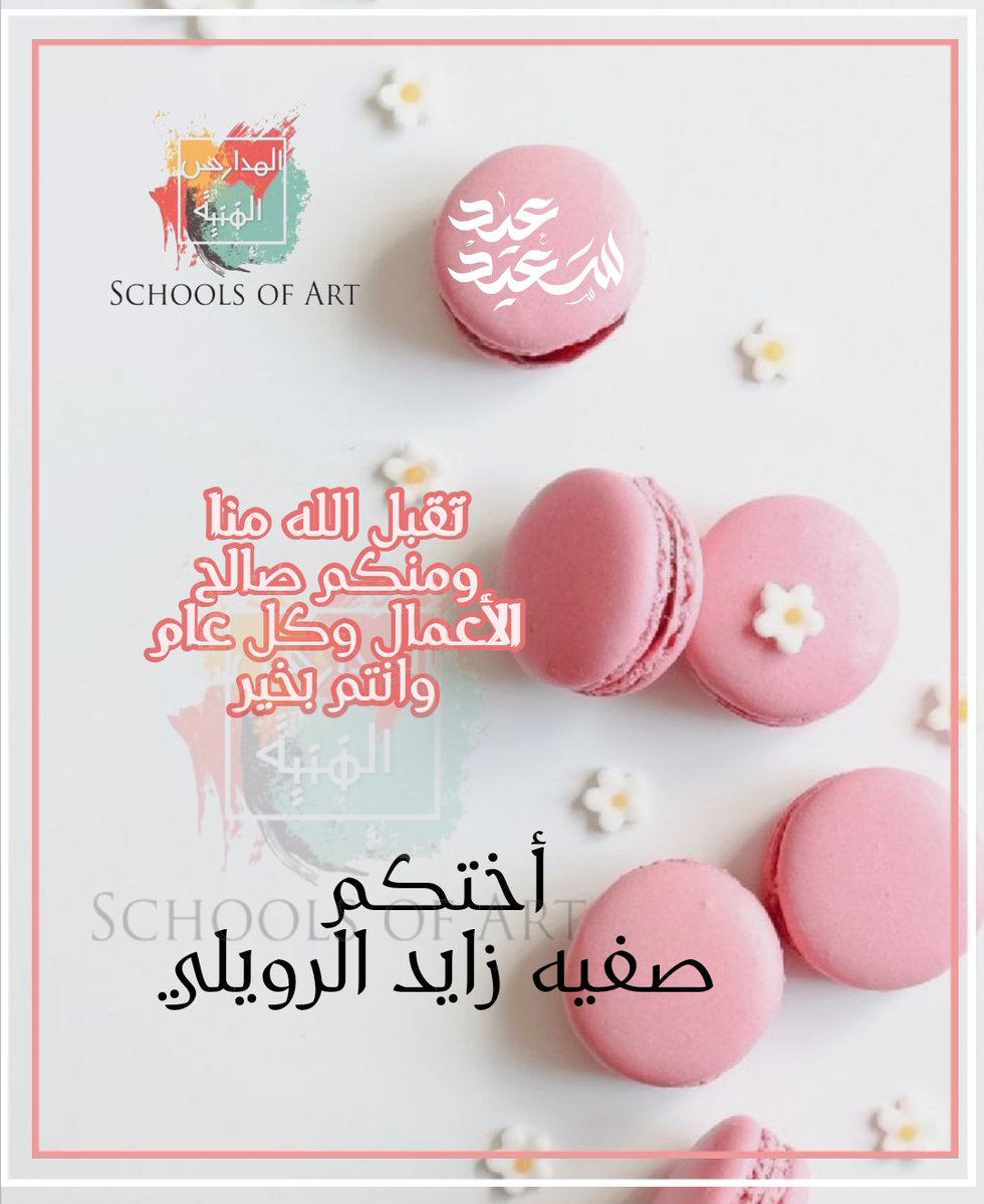 artschoolsofia's tweet photo. #كلنا_مسؤول #لاتهدرها #انا_جالس_في_بيتي #المدارس_الفنية #عيد_الفطر_المبارك https://t.co/9TBcvamhrp