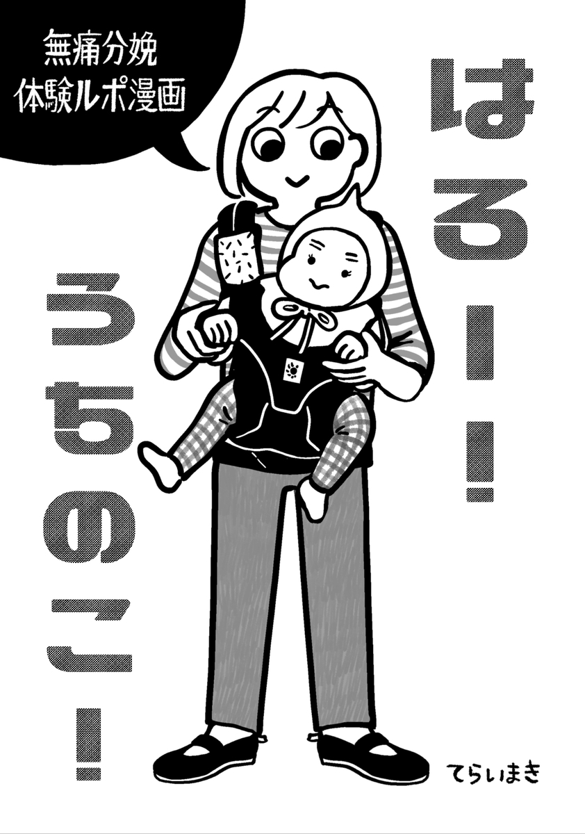 #エア関西コミティア
【はろー!うちのこ!】私の出産ルポ漫画です。2017年9月に第一子を無痛分娩にて出産しました。その時のことを描いております。産後のホルモンバランスの崩れや入院中の話、色々描いてます♫
#エア関コミ58 
https://t.co/kOnfkjkbFv 