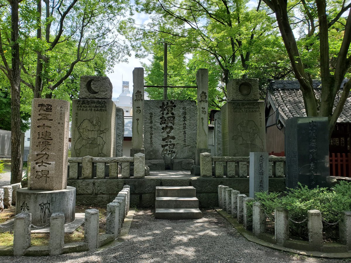 おく けん 富岡八幡宮で横綱力士碑 大関力士碑 大観衆の国技館復活を願いつつ