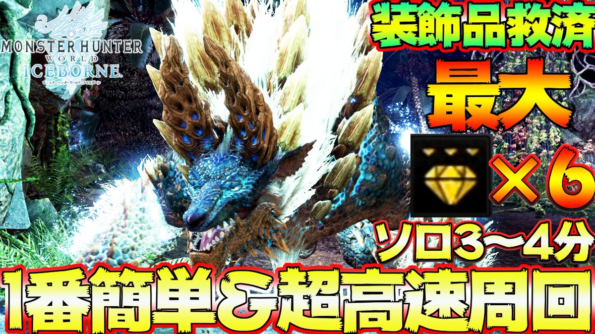 タカティン 1番楽に高速周回 レア装飾品大量ゲット 強運 神装備知ってるか 歴戦ジンオウガ用 Mhwi モンスターハンターワールド アイスボーン T Co Nei9cjnnev Youtubeさんから 攻撃 出なくて動画の初めに 壊れたタカティンが見れるって