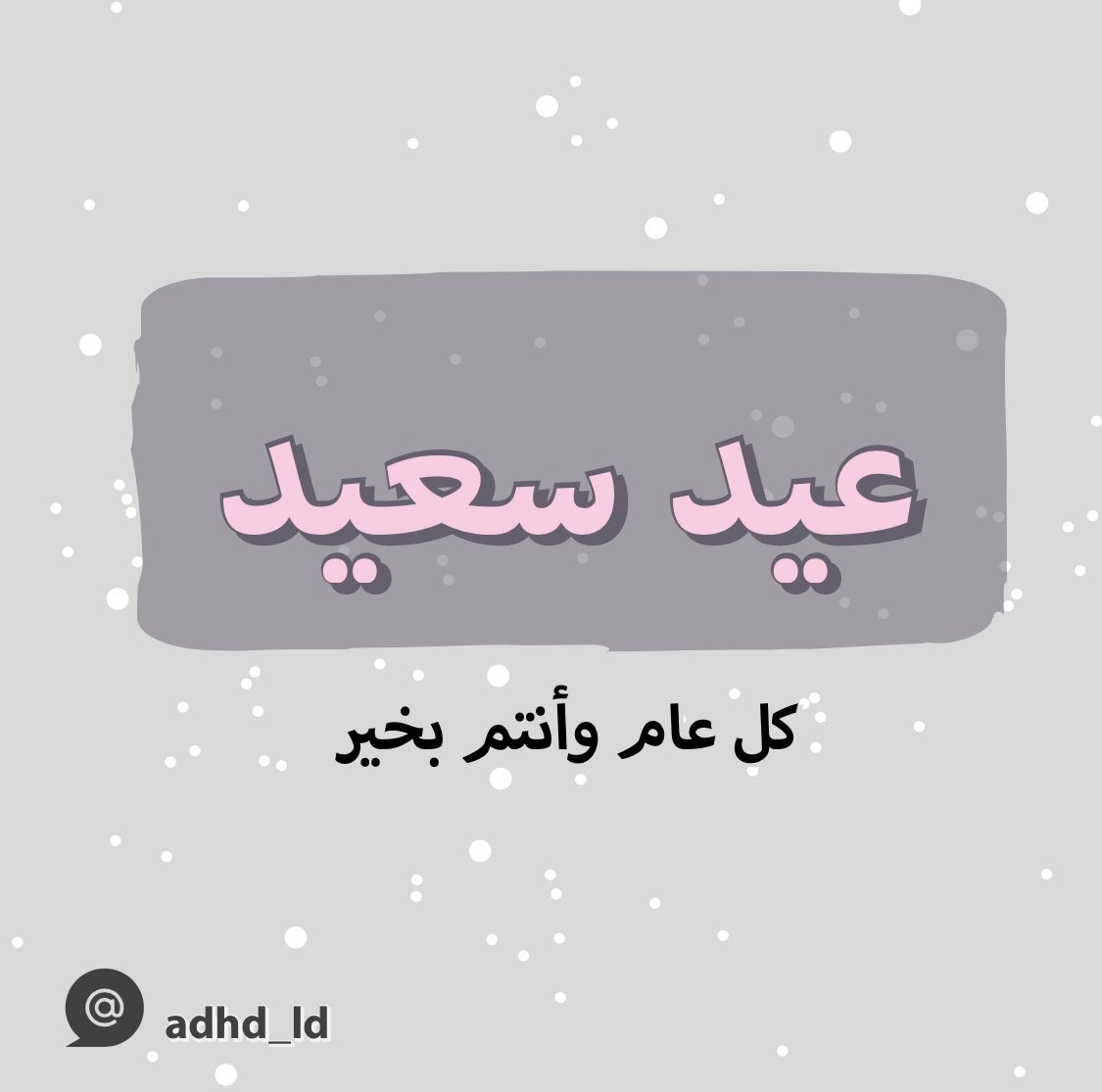 ADHD_LD's tweet photo. تقبل الله منّا ومنكم صالح الأعمال وكل عام وأنتم بخير💕
 #عيد_مبارك https://t.co/Ks0hJLr0Ff