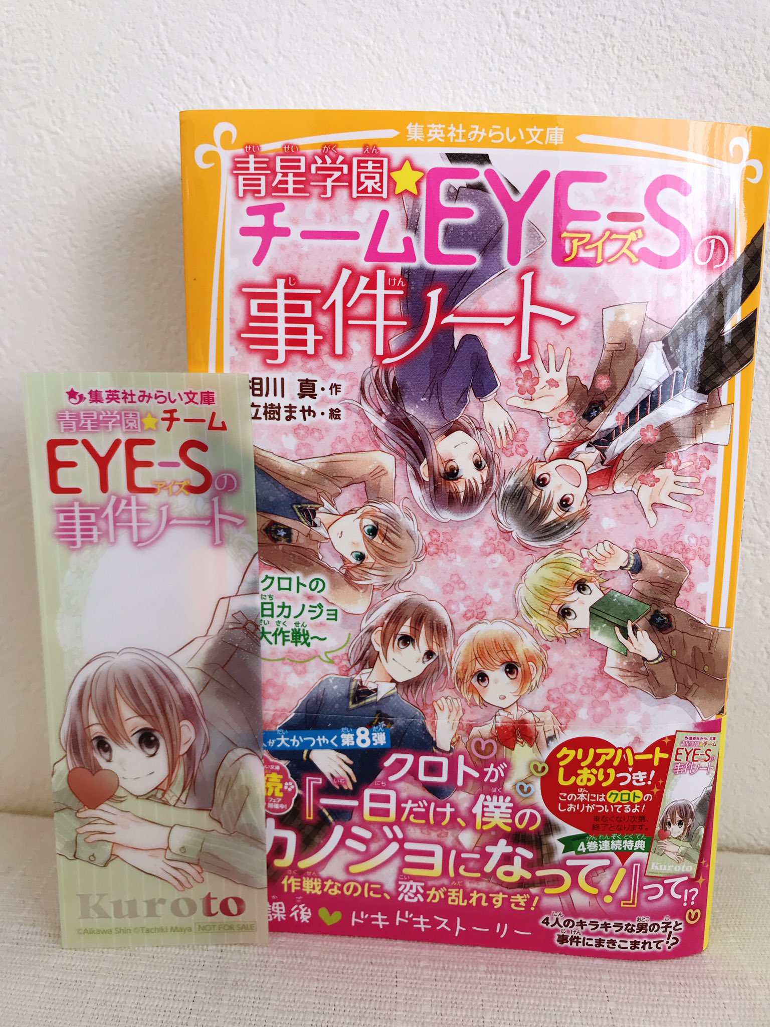 集英社みらい文庫 続々重版 青星学園 チームeye S アイズ の事件ノート 勝利の女神は忘れない おかげさまで大人気で続々重版 早くも9刷が決まりました ゆずと4人のイケメンのドキドキ放課後ストーリー第一弾 チームアイズのはじまりの 集英社みらい文庫 続々重版 青星学園 チームeye S アイズ の事件ノート 勝利の女神は忘れない おかげさまで大人気で続々重版 早くも9刷が決まりました ゆずと4人のイケメンのドキドキ放課後ストーリー第一弾 チームアイズのはじまりの