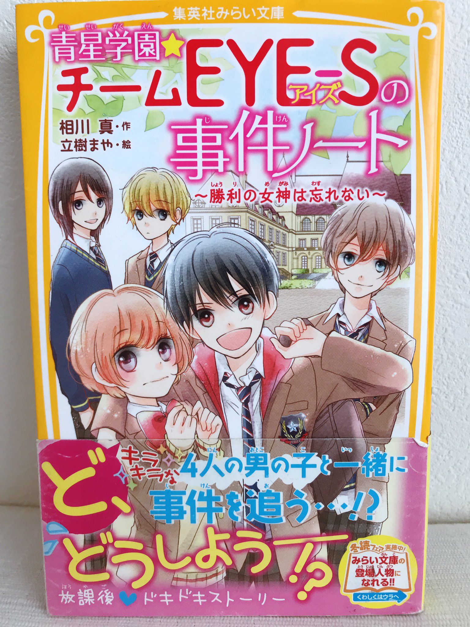 青星学園★チームEYE-Sの事件ノート ～勝利の女神は忘れない～ 青星学園☆チームEYE-Sの事件ノート ～勝利の女神は忘れない