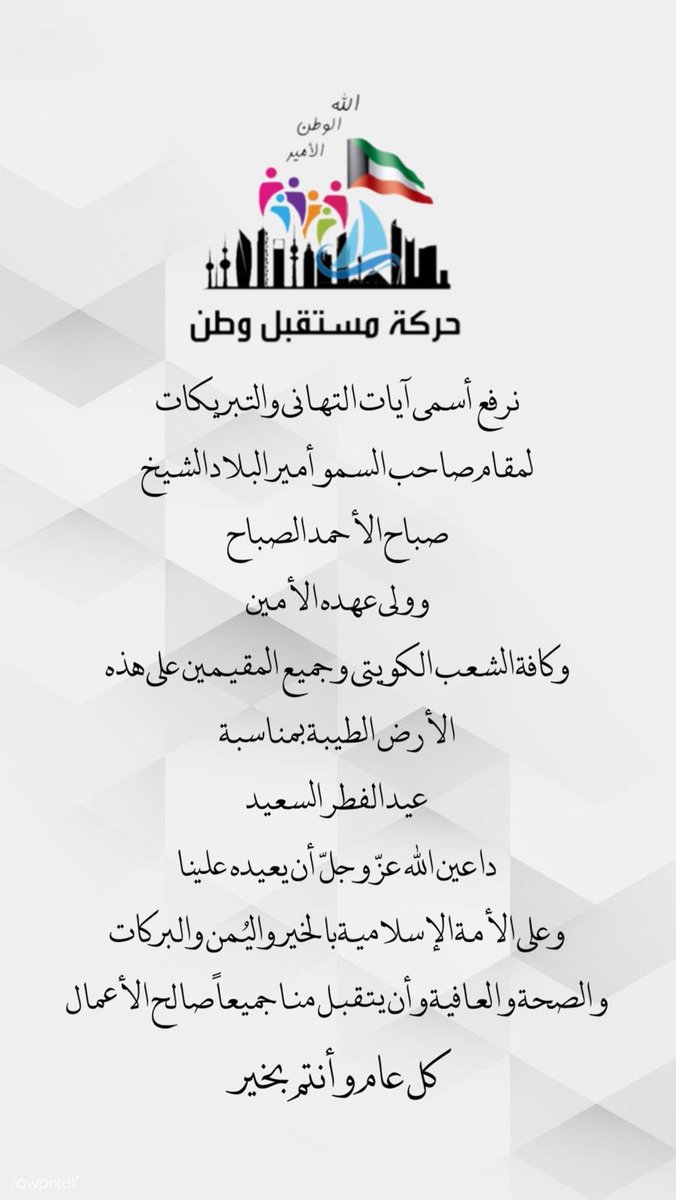 عيدكم مبارك .. كل عام وانتم بخير 

#حركة_مستقبل_وطن
#عيد_مبارك 
#كل_عام_وانتم_بخير