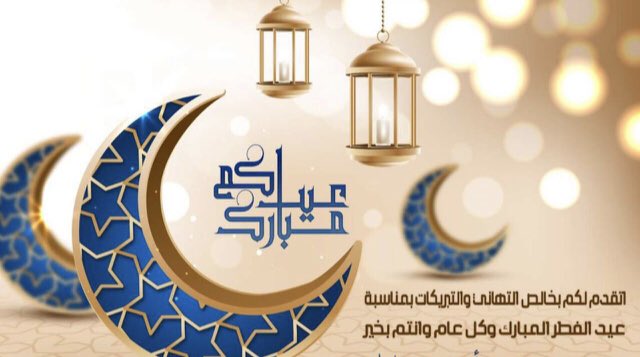 ama_huss's tweet photo. #عيد_الفطر_المبارك                         #كل_عام_وانتم_بخير https://t.co/oybM9VCnOj