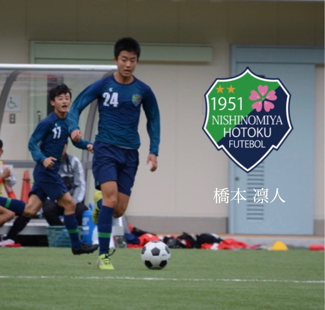 報徳学園高校サッカー部 公式 Al Twitter 報徳学園高校サッカー部部員にインタビュー 今日は1年生で選手権途中出場ハットトリック男 ストライカーの橋本君にインタビューしました 2年生 7番 橋本 凛人 出身チーム Cospa 県トレ候補 詳しくはinstagramへ
