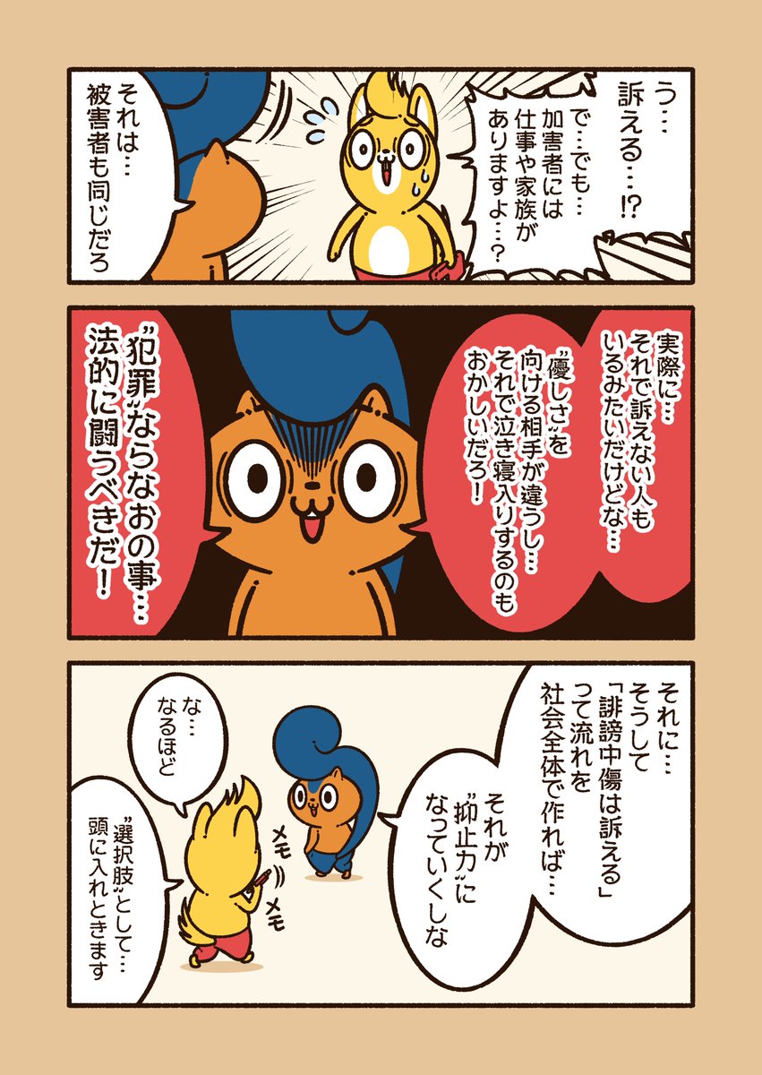 『誹謗中傷された時の対処法』

状況によって、それに費やす時間とお金が違うので、勝手な事は言えないけど…
"犯罪"である場合、きっちり法的制裁を下す必要もある。

#アニワル 