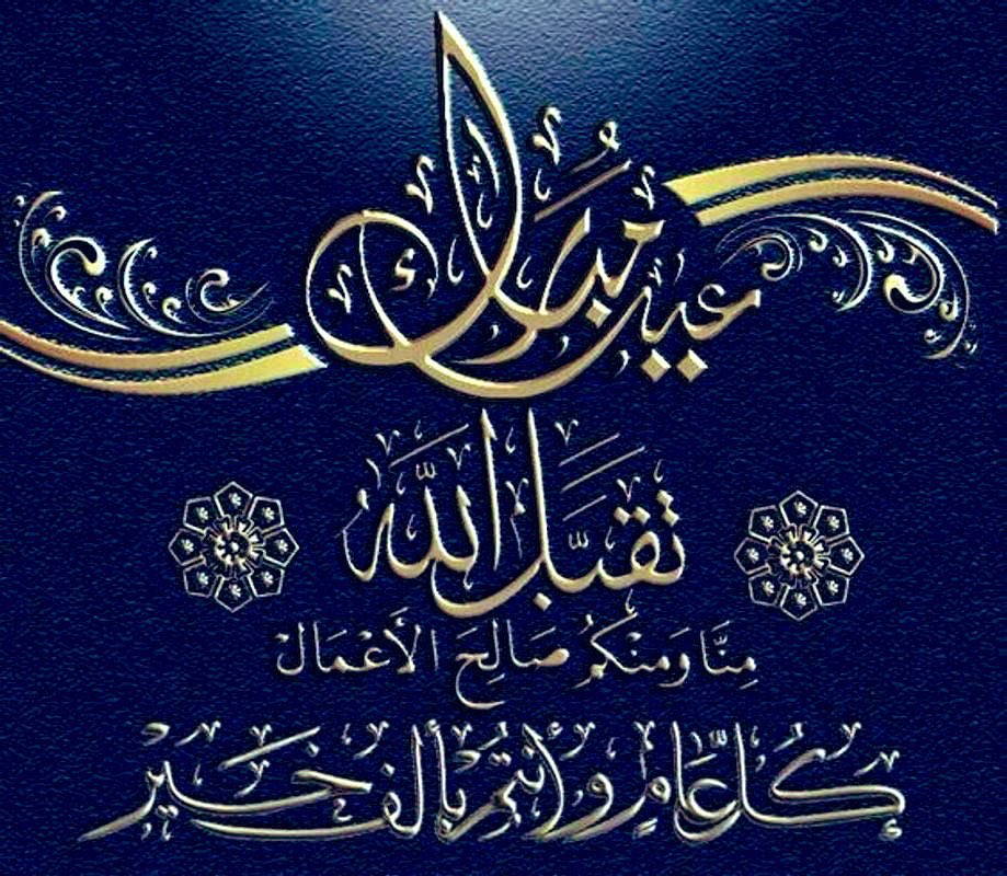 تقبل الله منا ومنكم الصيام والقيام وصالح الاعمال ،، عيد فطر مبارك وكل عام وانتم بخير 🌹🌹