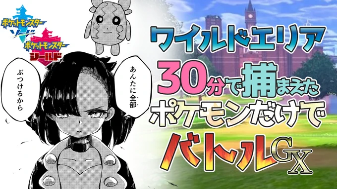 【ポケモン剣盾】30分で捕まえたポケモンだけでバトルGX #1 https://t.co/rtXaT5XzSM

ゲスト:コウダイさん(@kazunokokoudai)
19:00からやります

サムネイルは、前回負けた罰ゲームで書いたマリィ(漫画風)です 