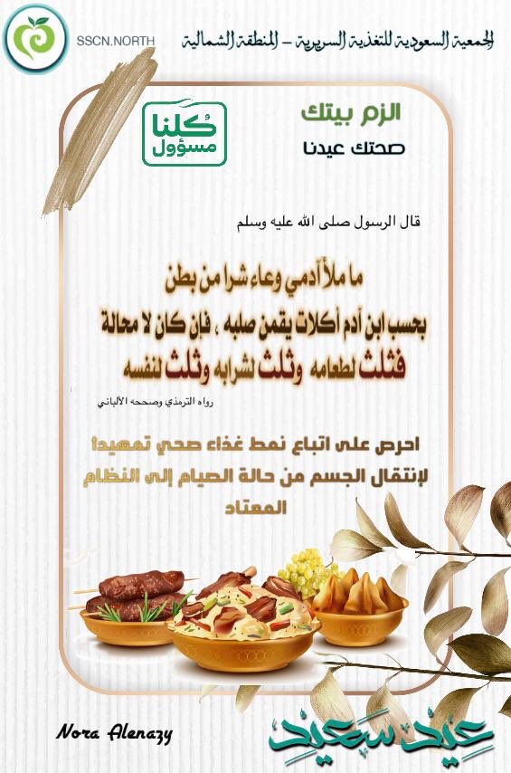 sscnnorth's tweet photo. صحتك عيدنا 
#الزم_بيتك 
#عيد_الفطر_المبارك https://t.co/k45mLilxbM