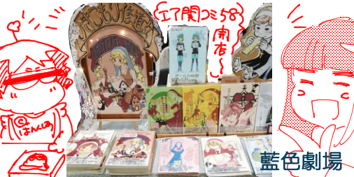 #エア関コミ58 に『藍色劇場』、遅ればせながら参加でーす。お隣にはエアはうるさん(勝手に)。当サークルは『修道女の憧れる女子の日常コメディ』等描いております!参加歴は90年代後半と、2009から再び。エアで今まで知り合えなかった方とつながれると嬉しいです☆よろしうお願いいたします~。