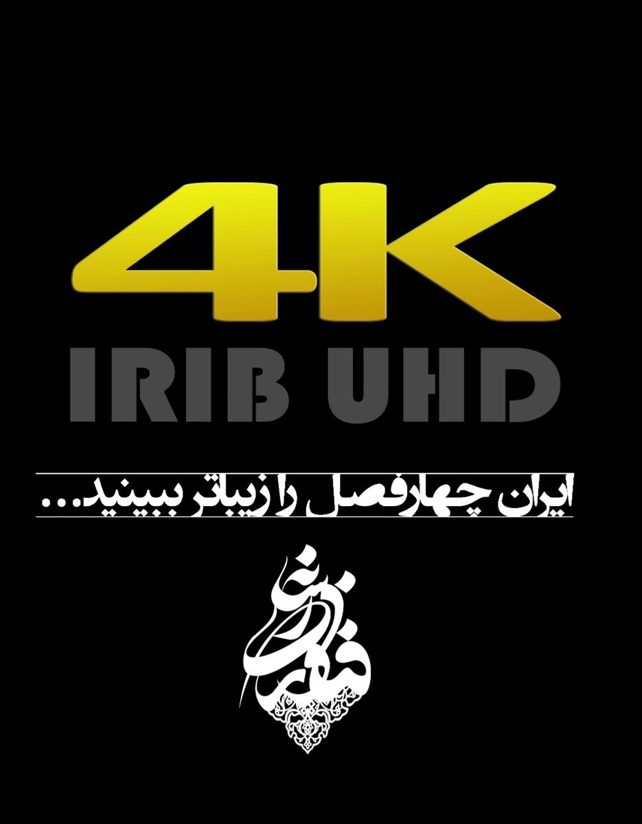 ASN440's tweet photo. فرکانس‌ شبکه IRIB UHD ، اولین شبکه 4K رسانه ملی بر روی ماهواره:
- ماهواره بدر ۵ 
- موقعیت ۲۶ درجه شرقی 
- فرکانس ۱۲۳۲۲ عمودی 
- نرخ سمبل ۳۰۰۰۰ 
- مدولاسیون DVBS2/8PSK
- تصحیح خطا اتوماتیک 

- پخش زمینی روی کانال ۵۴ سیستم دیجیتال زمینی(DVBT2) در شهر تهران 
-سایر شهرها بزودی... https://t.co/a0tyl4fMFC