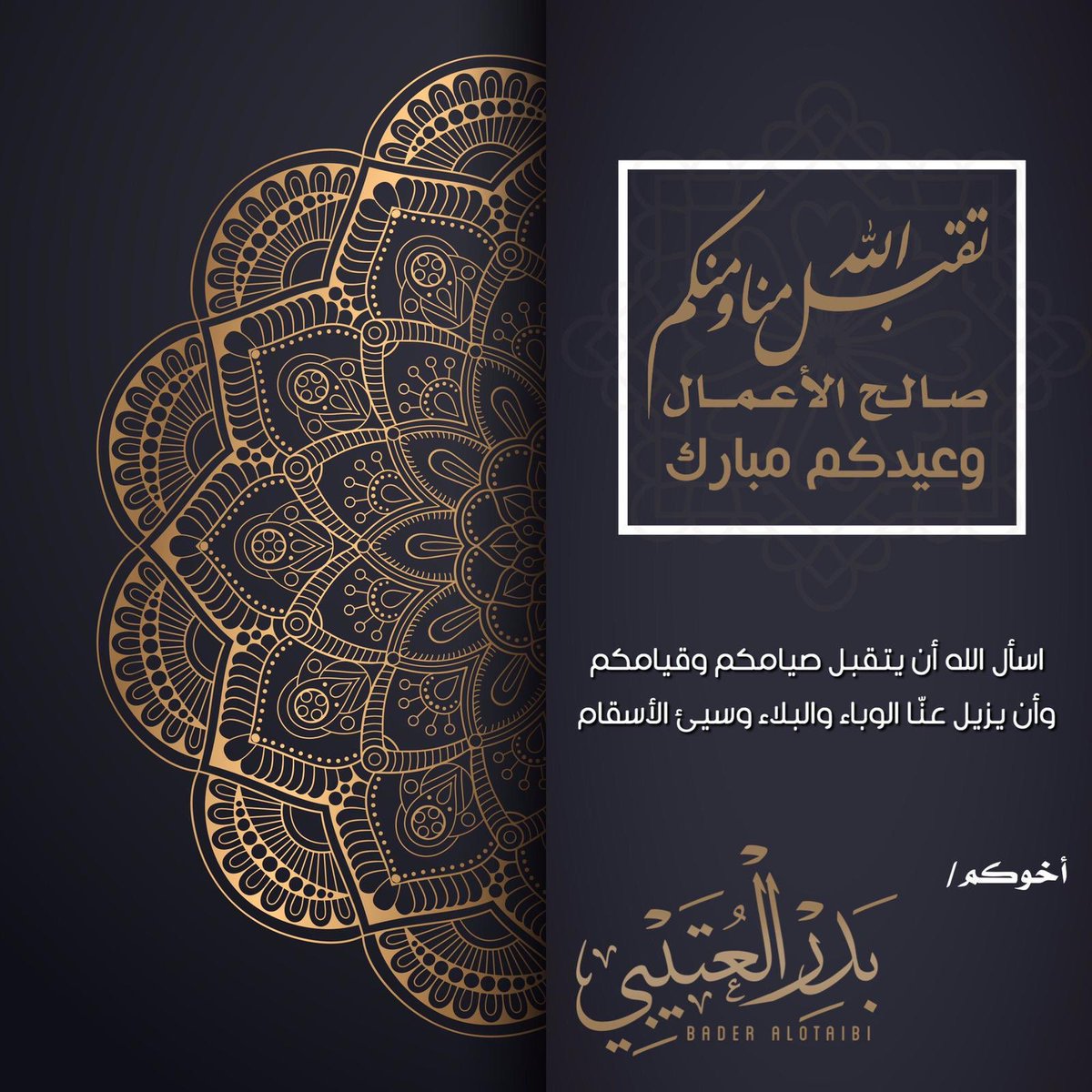 bader_alhadran's tweet photo. عيدكم مبارك
و تقبل الله طاعتكم
#عيد_الفطر_2020 
#عيد_الفطر_المبارك https://t.co/mnJchxaoXd