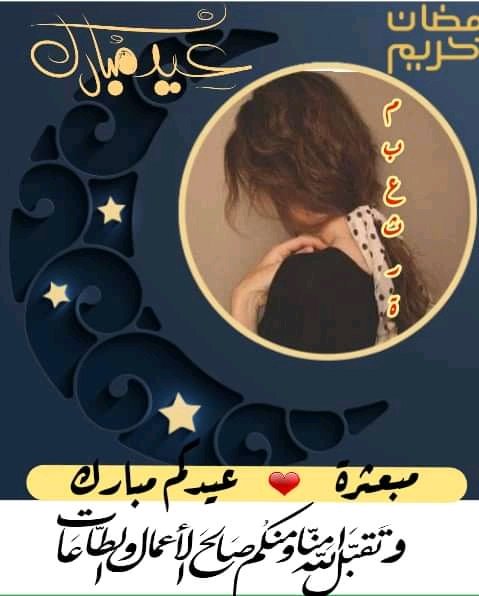 elhajja_lina's tweet photo. الله أكبر  🌱الله أكبر🌱   الله اكبر🌱  لا اله إلى الله 🙏🏼الله اكبر🌱 الله اكبر ولله الحمد 🌱 كبروا ليبلغ تكبيركم عنان السماء  🙏🏼
سنفرح بالعيد مهما كانت الظروف 
#عيد_الفطر_المبارك https://t.co/xeEhxp5RRv