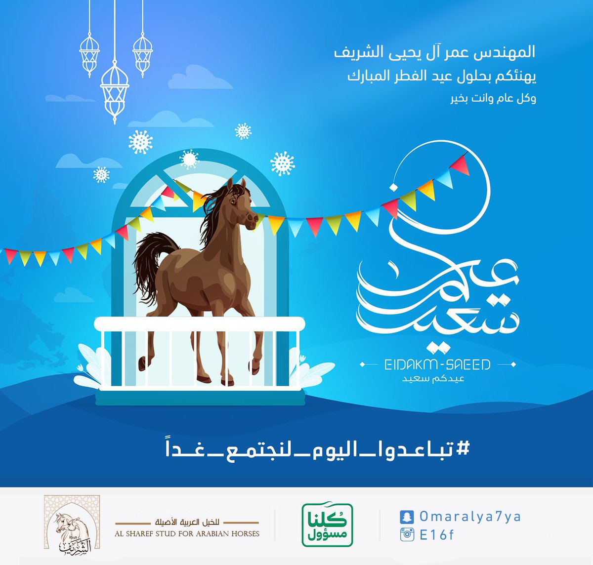 مُبارٓكٌ علٓيْكم عًِيّد الًِفِطٌٌرِْ اُلَمَِّبَِآُرِّْكْ
.
.
❤🌙 وكل عام ؤآأنتم الى الله اقرب 🌙❤
.
.
اخوكم المهندس عمر الشريف .
.
.
.
. 🌷 .  snap : omaralya7ya .
. .
.
.
.
#خيل  #الخيل #الجنادرية #عمر_الشريف   #مربط_الشريف #عيد_مبارك