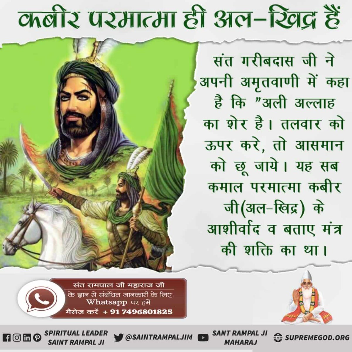 BudhramDas2's tweet photo. #AlKhidr_Is_AllahKabir
अल-खिद्र यानि अल्लाह कबीर का सच्चा मंत्र कर्म का दंड भी मिटा सकता है
"अली" मुसलमान को भी अल-खिद्र मिले। उसको नाम दिया और कहा कि यह नाम (मंत्र) असंख्य पापों को भी समाप्त कर देगा।
@RajCMO 
@cmohry https://t.co/vQmfizpm6a