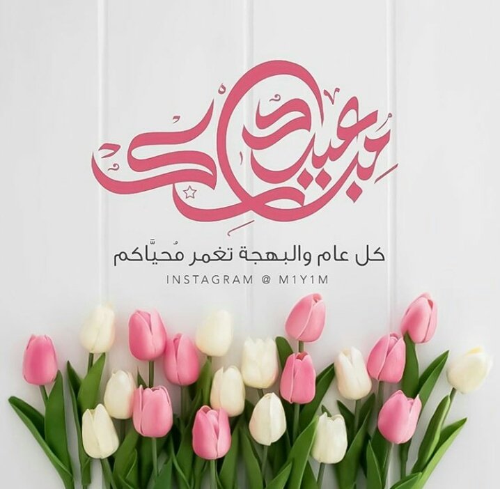 جعل الله عيدگم فرحه ,, وگل عام والسعاده تملئ قلوبگم...❤

گل عام وأتتم بخير متابعيني😍❤

#عيد_مبارك