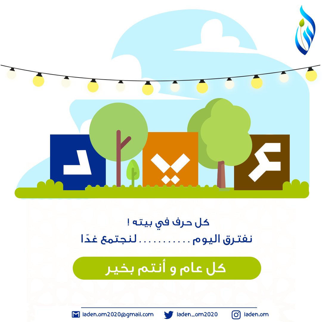 laden_om2020's tweet photo. الحمدلله على الختام والتمام ، اللهم اعده علينا أعوام عديدة وازمنة مديدة ونحن في صحة وعافية وحياة سعيدة .
وكل عام وانتم بخير✨ https://t.co/lqcEyYVsUV