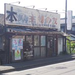 朽ち果てそうで心配になる青梅の本屋さん。『鬼滅の刃揃ってます』で営業中をアピール!