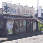 朽ち果てそうで心配になる青梅の本屋さん。『鬼滅の刃揃ってます』で営業中をアピール!