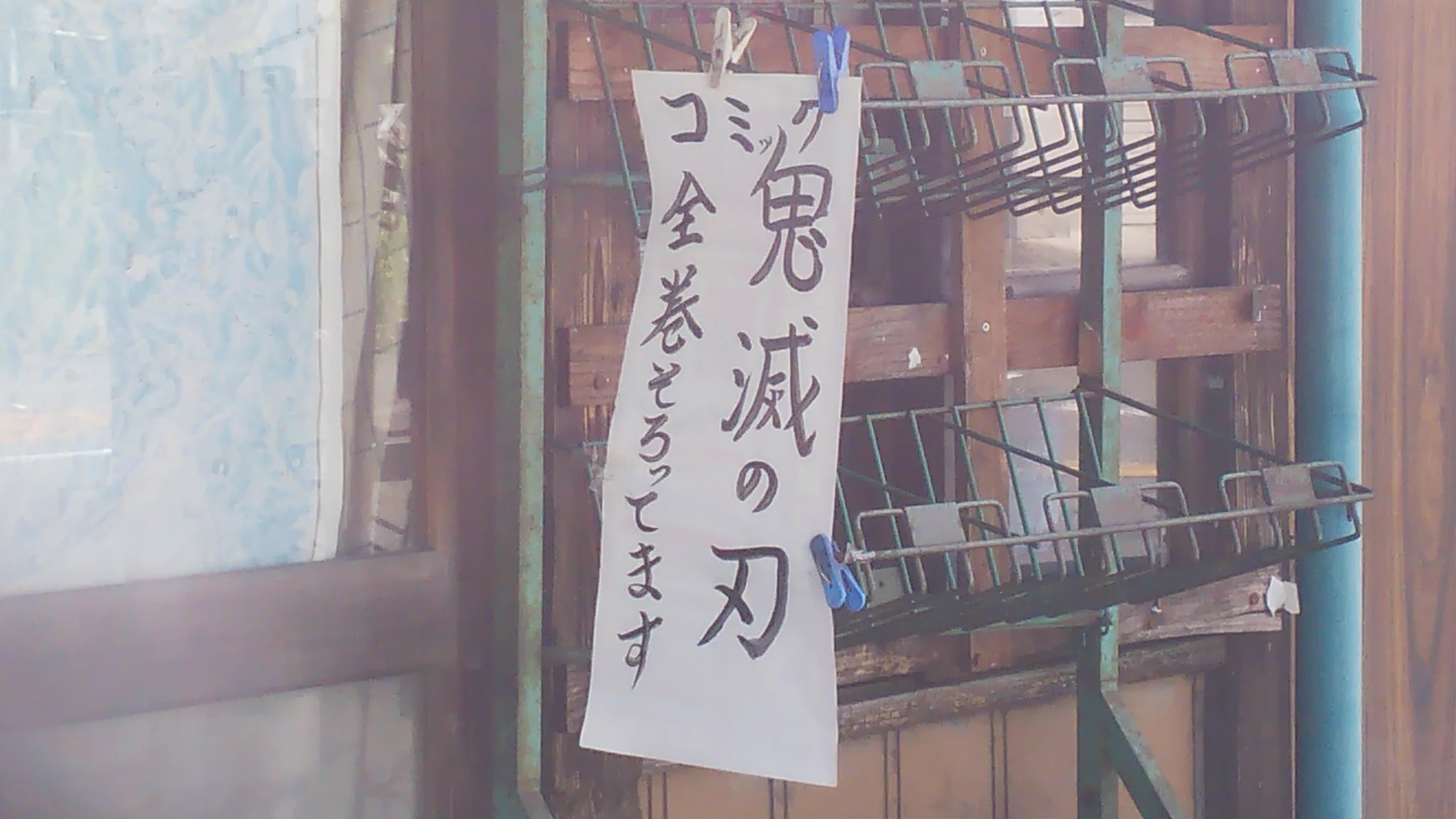 朽ち果てそうで心配になる青梅の本屋さん。『鬼滅の刃揃ってます』で営業中をアピール！