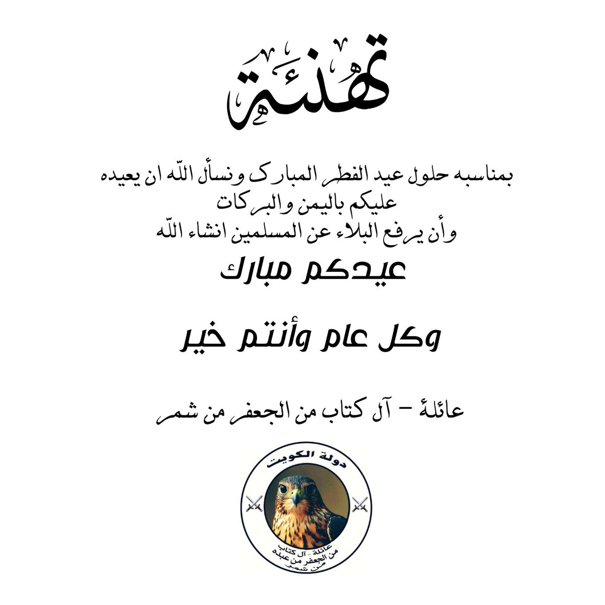 عيدكم مبارك وكل عام وانت بالف خير 
ونسأل الله سبحانه ان يعيده عليكم باليمن والبركات
وان تزول الغمه والبلاء عن بلاد المسلمين
اللهم امين

#شمر
#عبده
#الجعفر
#آل_كتاب
#الكتاب