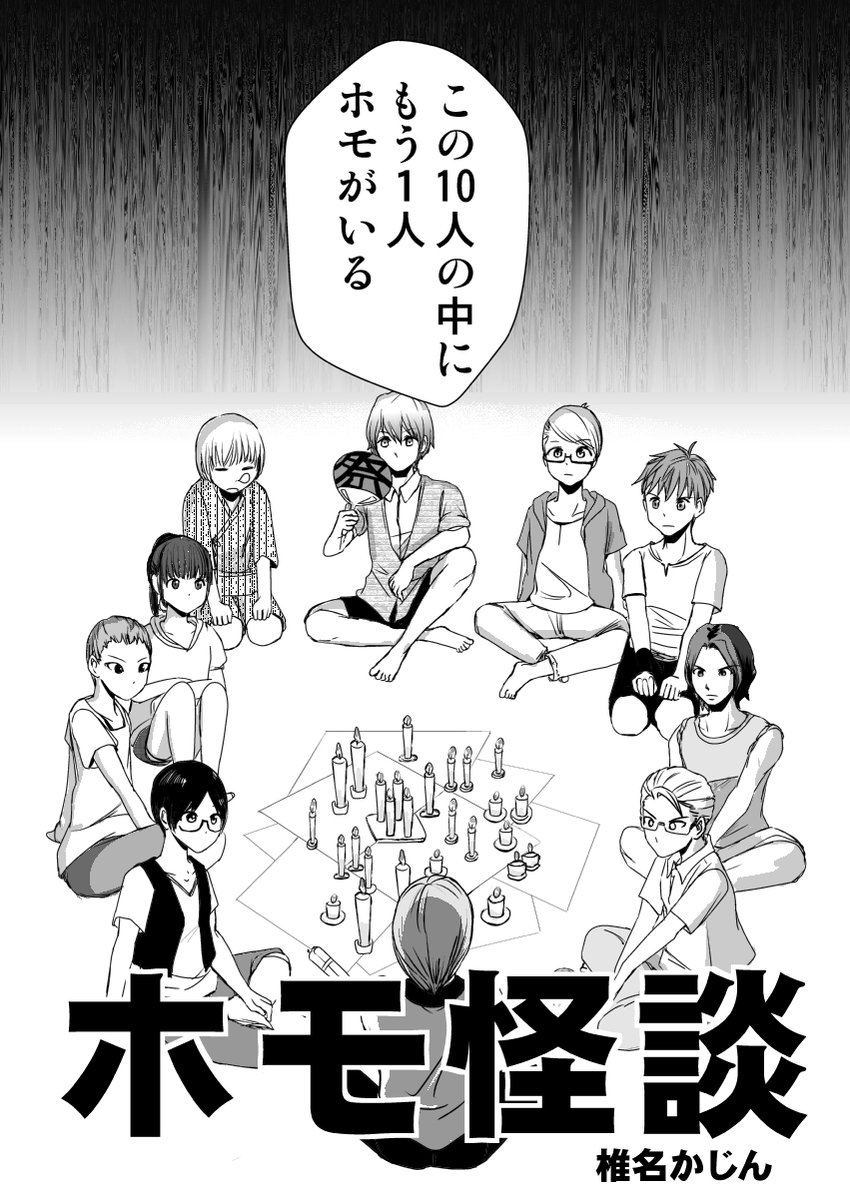 #エア関コミ58 『ホモ怪談』をBOOTHに置かせていただきました。BLギャグです。男子大学生10人がホモ怪談をします。無料サンプルと同じ33ページ中14ページまで貼らせていただきます。 https://t.co/VHvpye5BCY #booth_pm #エアコミティア_JUNEBL