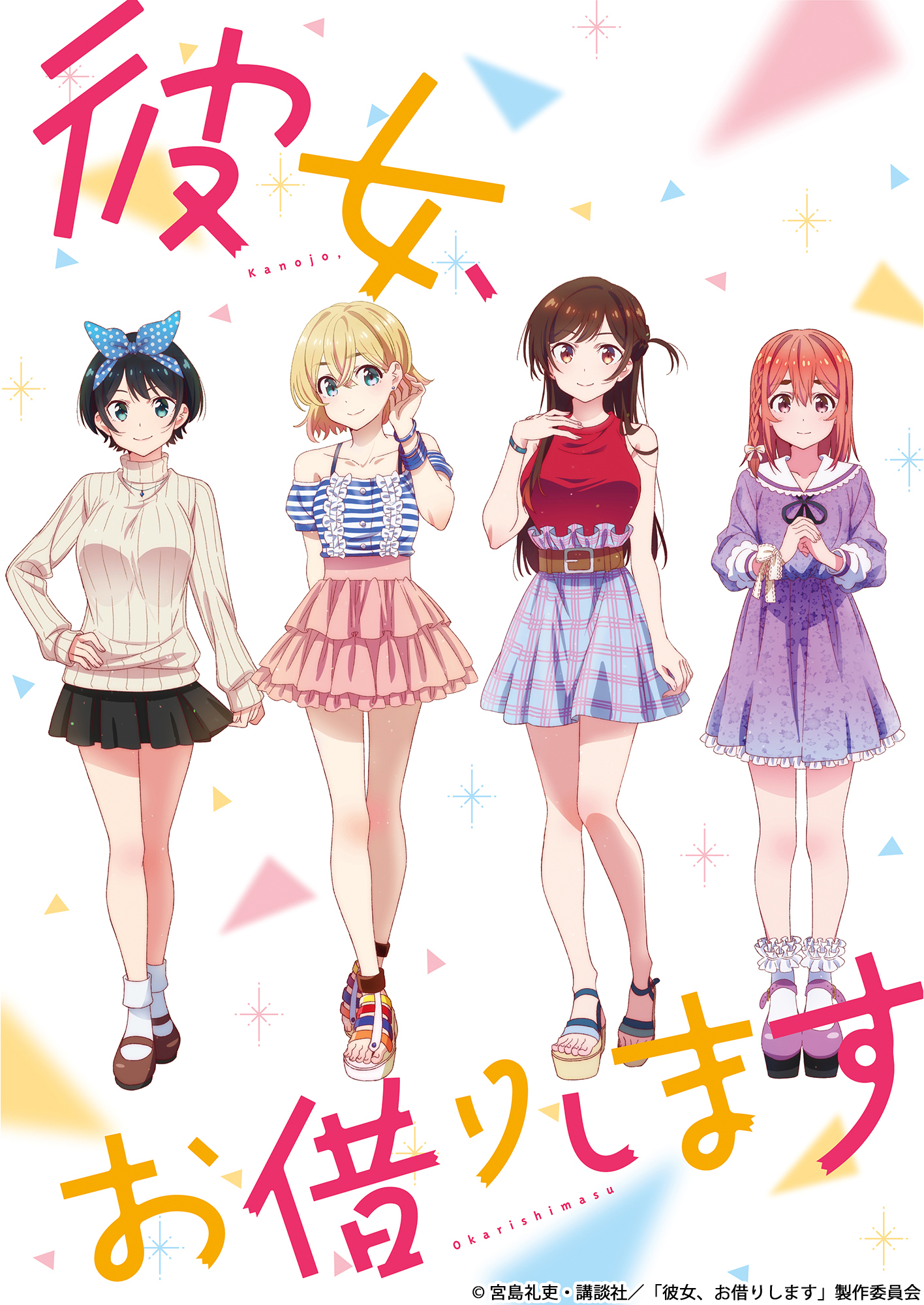 彼女、お借りします」TVアニメ公式 on X: 