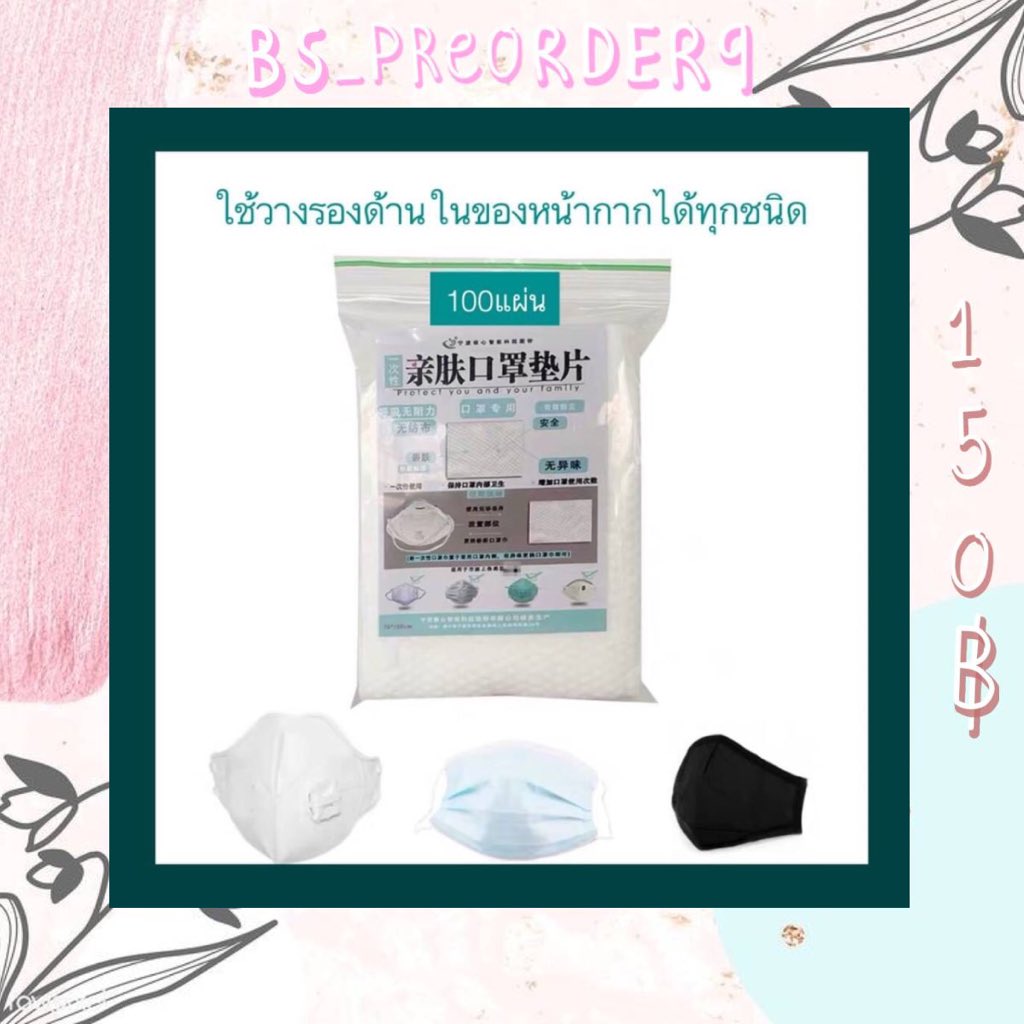 BPreorder9's tweet photo. #แผ่นรองหน้ากาก 
♥️พร้อมส่ง
#แ��่นรองหน้ากากอนามัย
เนื้อผ้า spunlace ใช้ครั้งเดียวแล้วทิ้ง!
ช่วยรักษาหน้ากากอนามัยด้านที่สัมผัสกับผิวหนังเราให้สะอาดอยู่ภายในสามารถเปลี่ยนได้บ่อยตามต้องการไม่ผสมน้ำหอม 
💖1แพ็ค มี100แผ่น
💰ราคา 150฿
สนใจสั่งซื้อ/สอบถาม ✅Line:@314vtuap
#bs_preorder9 https://t.co/KlrxjQPQ3f