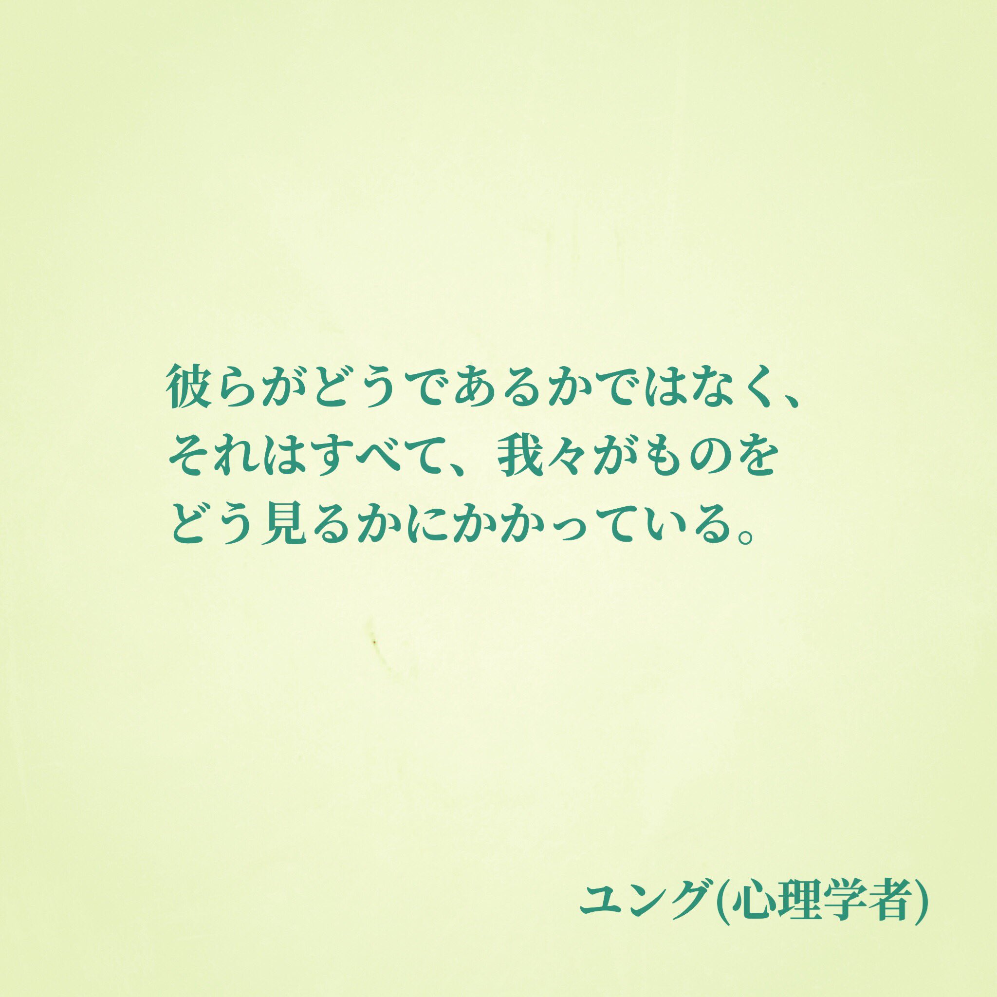 O Xrhsths ナル心理学 16タイプ性格診断テスト Mbti 16タイプの偉人の名言 Sto Twitter 345 Chan 芸能人や 有名人 もちろんわたしと同じ人間であり 酷いことを言われれば傷つきます 誹謗中傷を止めるには 心理学者ユングが言ったように わたしたちの意識を変え