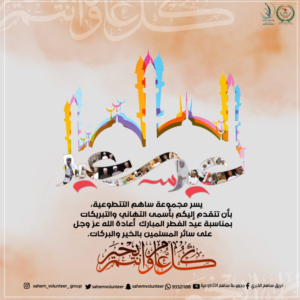#EidMubarak #عيد_الفطر_المبارك #قلوبنا_لكم_أقرب #كل_عام_وانتم_بخير
