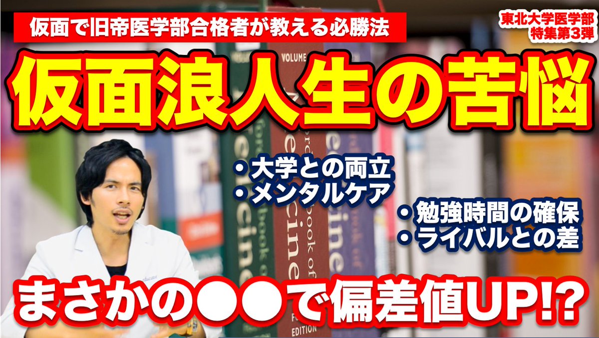 仮面浪人から東北医入った先生のお話 フツーに考えてスゲエ 私立医や 仮面浪人から東北医入った先生のお話 フツーに考えてスゲエ 私立医や