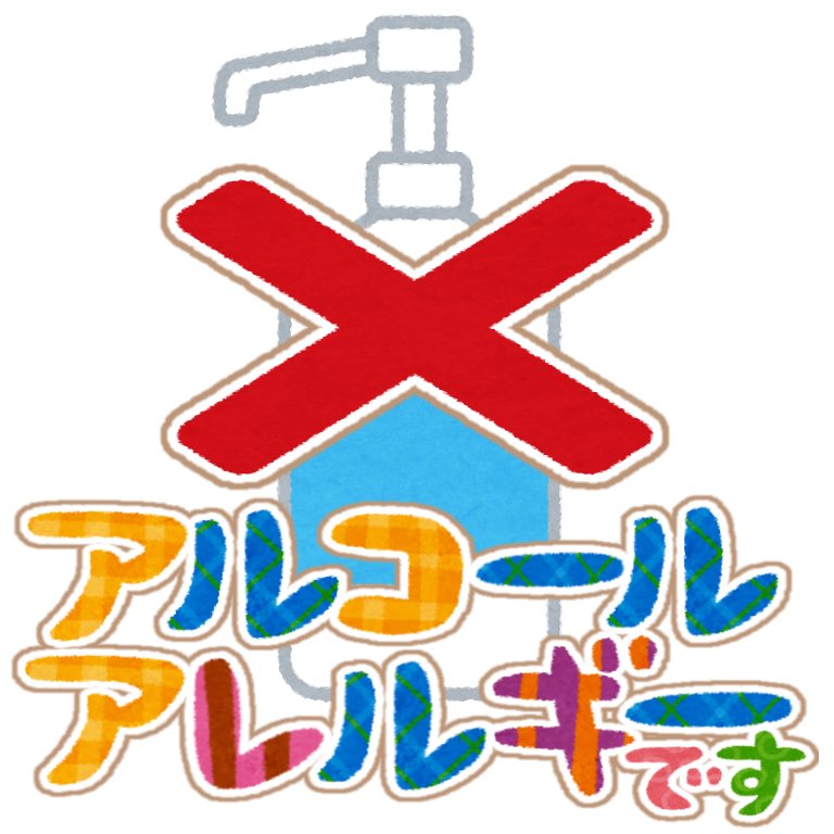 サン アルコールアレルギー持ちなので アルコール消毒できません とお知らせするためのステッカー いつか必要になるだろうと いらすとや素材で作っておいた これからもコロナとの長期戦にアルコール消毒は必須だろうけど それはそれとして体質的に無理