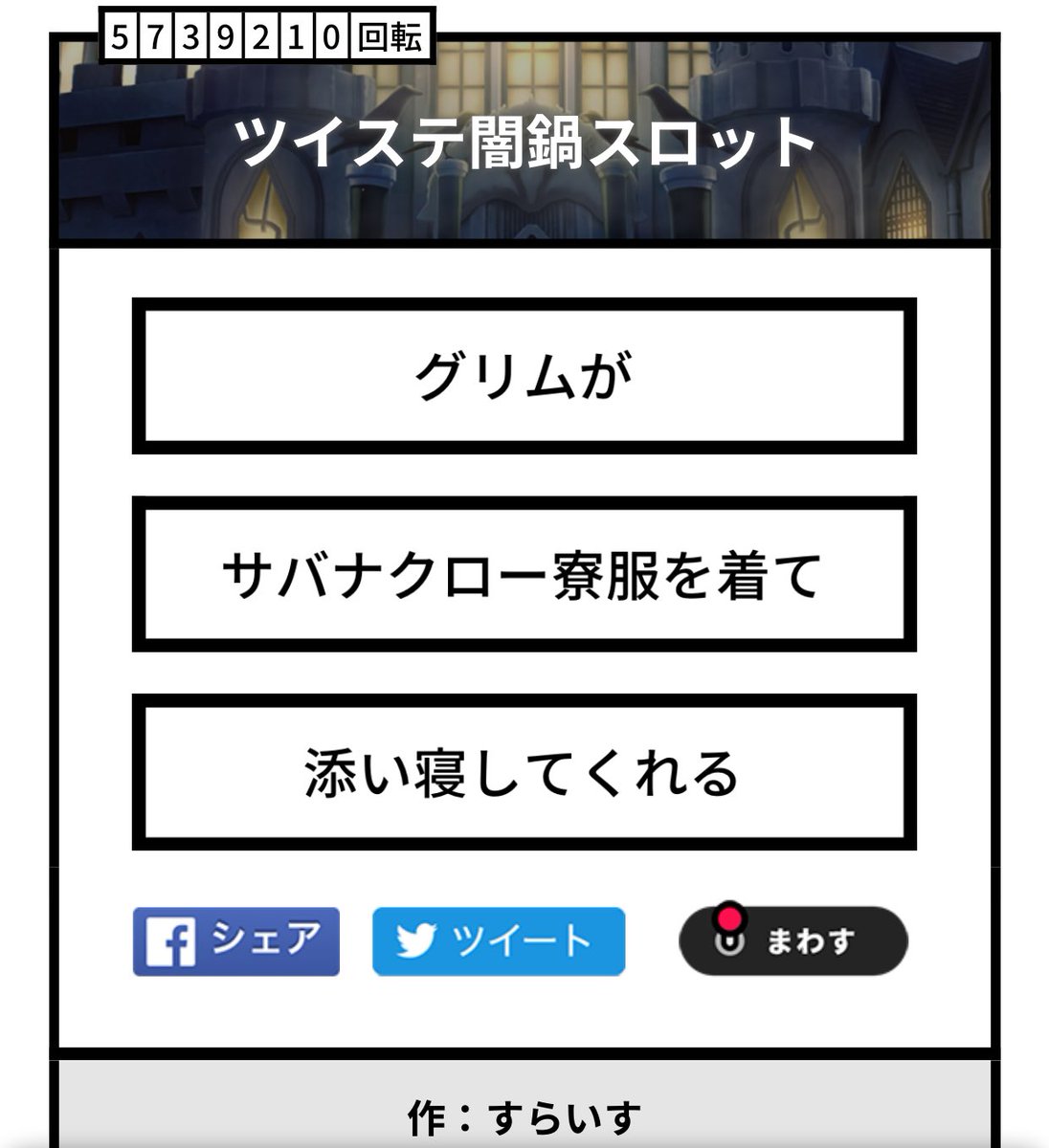 彼ならツナ缶10缶できっとやってくれる。
なお、この後マジカメに上げたのを本人に見られてしまい怖い目に遭うんだゾ。

※監督生台詞のみ有り

 #twstプラス 