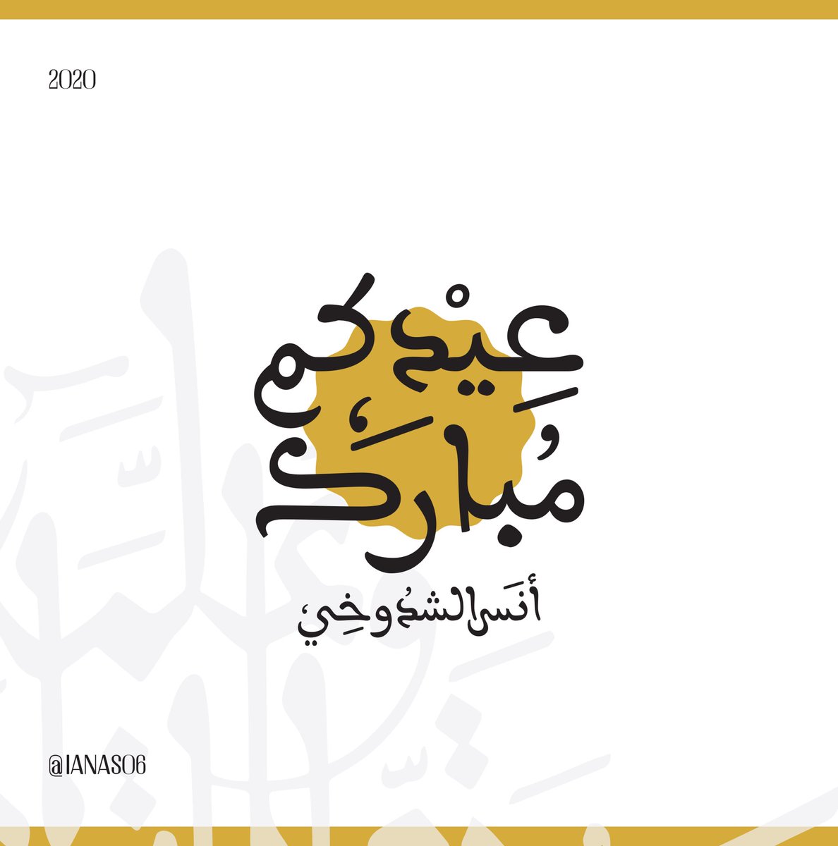 كل عام وانتم بخير 🎉 
عيدكم مبارك🎊
.
.
.
#عيد #عيد_مبارك #عيد_الفطر_2020 #عيد_سعيد #عيدكم_في_بيتكم