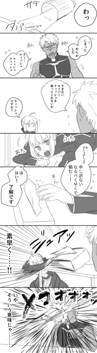 アーチャーとセイバーの落書き漫画
再掲 