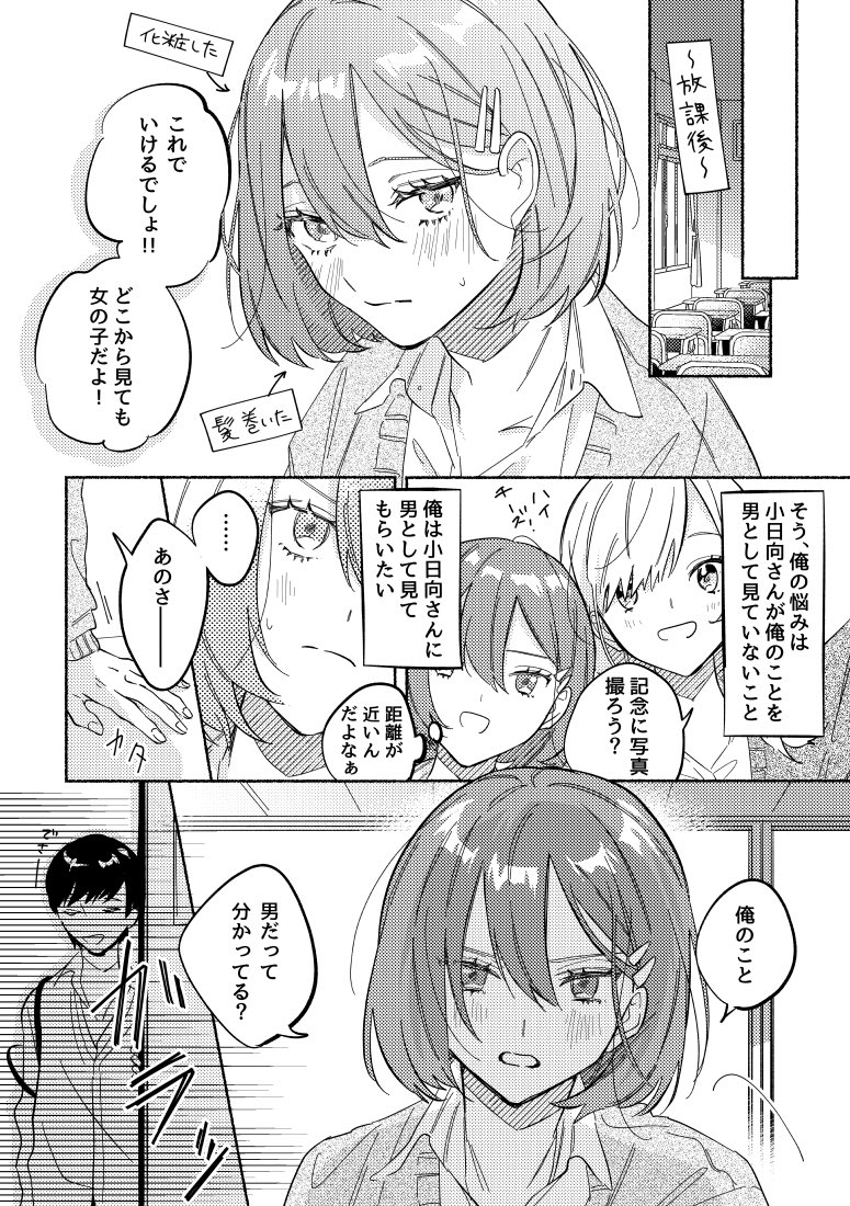 【創作漫画】男友達を彼女にしたい話 