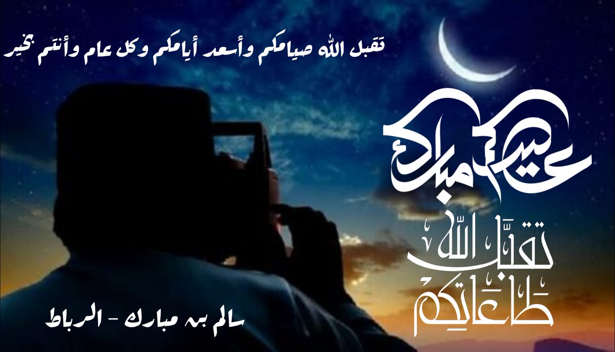 sbenmubarak's tweet photo. تقبل الله منا ومنكم صالح الأعمال وعيدكم مبارك #عيد_الفطر_2020 #عيد_سعيد #عيدكم_مبارك https://t.co/xfWYXbCYOp