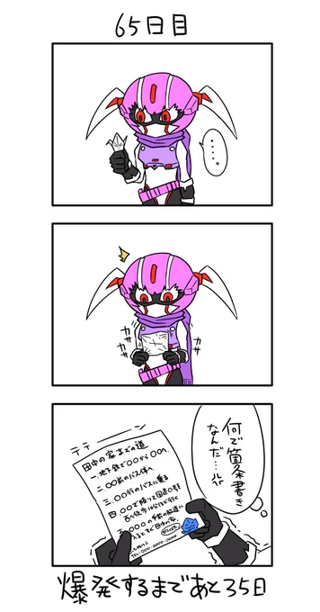 「100日後に爆発する怪人」
65日目
#ドゲンジャーズ 