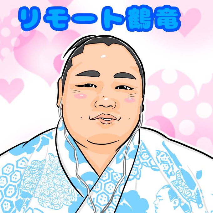 鶴竜のtwitterイラスト検索結果 鶴竜のtwitterイラスト検索結果
