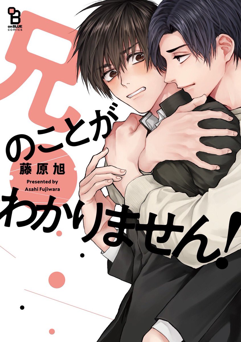 【?5/25発売?‍?‍?】
藤原旭『兄のことがわかりません!』

ドSの仮面で理性を守る?‍♂️片恋こじらせ兄×兄の我慢を無に帰す?超甘えた末っ子?

「忍べよ!ストーカー」の藤原旭が送る、明るい!?義兄弟ラブ❤️

1話試読→https://t.co/ZYyxcaU26E
Amazon→ https://t.co/Cijh05EwjI

電子版も同時発売です❣️ 