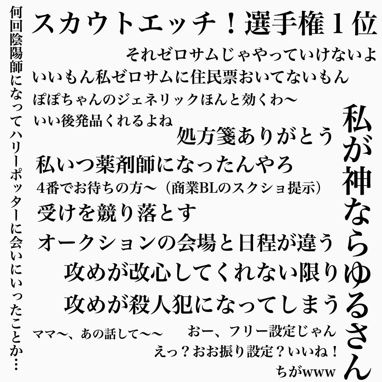 ぼう 6時間弱も五人で腐女子すごろくやってたときの名言を友人達がまとめてくれたので晒す わたしは 腐女子の呼吸 弐の型 執着 の使い手らしいwwめちゃくちゃ笑ったww あと好きな攻めの話してたらサイコパス呼ばわりされたの許さんからな 笑笑