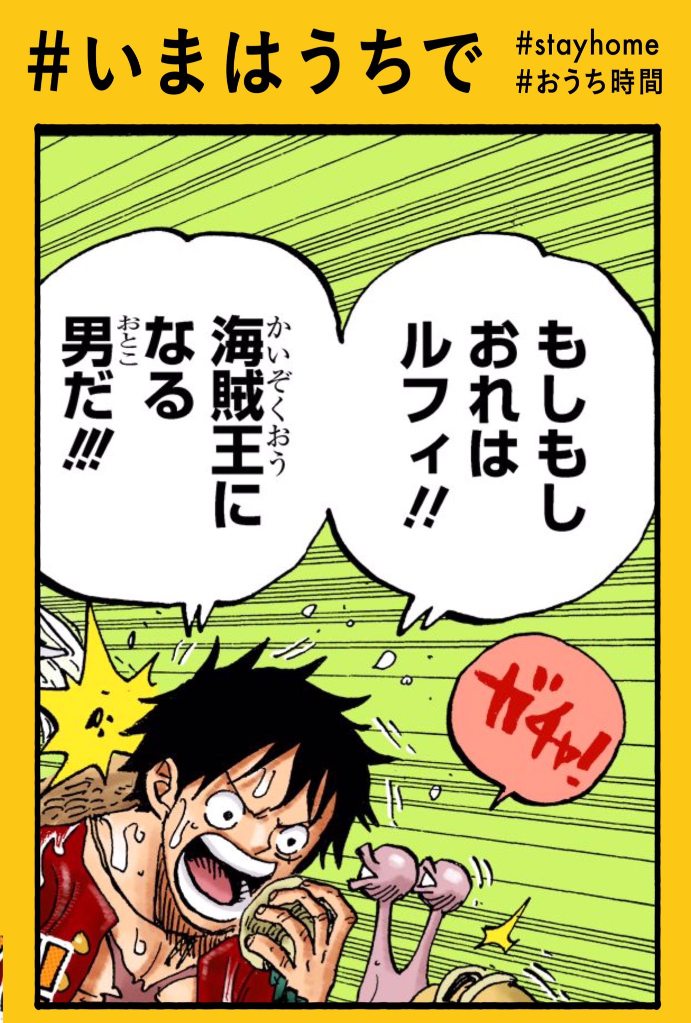 One Pieceスタッフ 公式 5月24日 ルフィの おうち時間 いまはうちで 電話で宣言 Stayhome