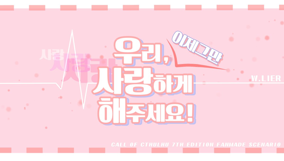 LIERTR1's tweet photo. CoC 7th 타이만 

『우리 사랑하게 해주세요!』를 배포합니다. 

관계 : 소꿉/단짝친구 (맞짝사랑이면 더 좋습니다😍)

또 로맨스코미디 우당탕탕 청춘고백 시나리오입니다! 

『 나 방금 쟤한테 설렜어…
설마, 나 단짝 친구를 사랑하게 된건가…? 
..망했다..~ 』

> https://t.co/zhhdeIKzpA https://t.co/2FGGtre66R