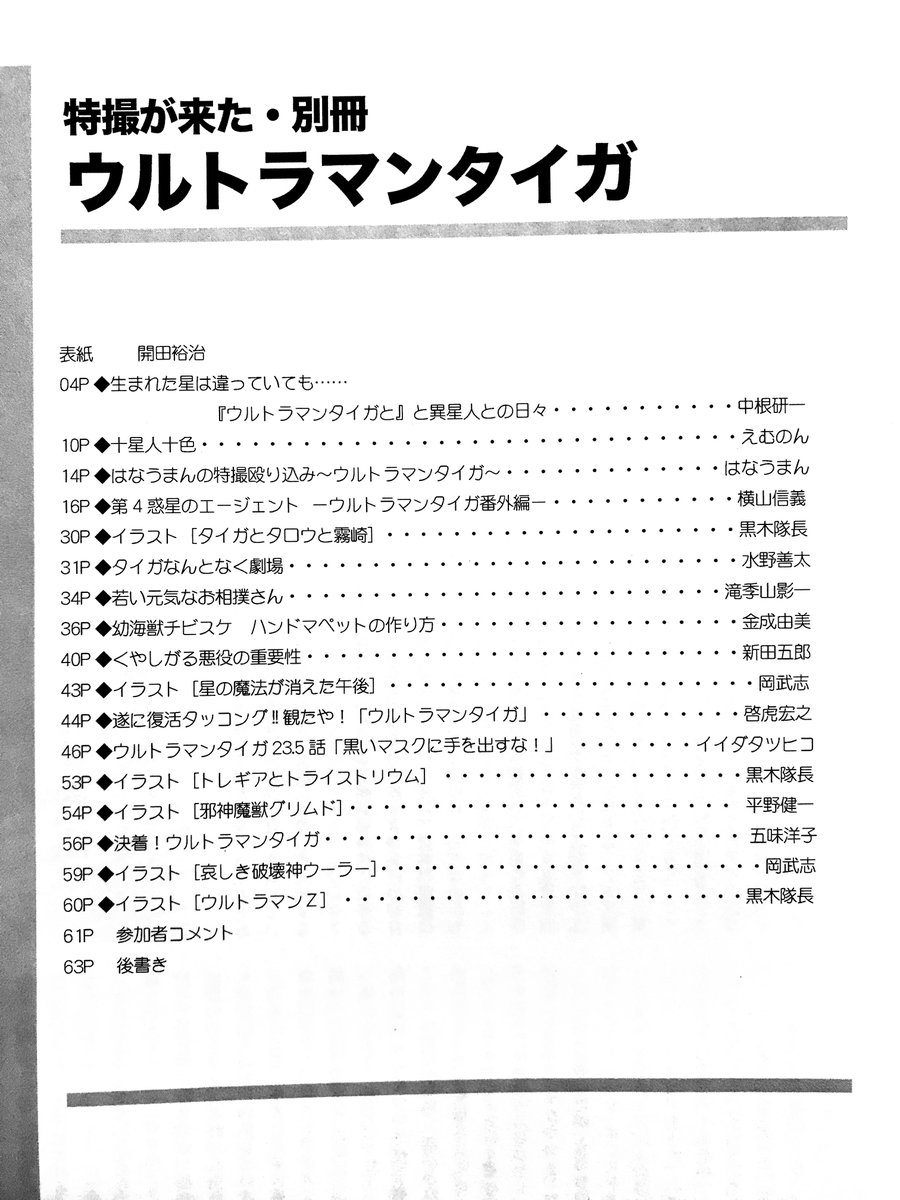 【チラ見せ第三弾】通販受付中の私が編集、主宰する同人誌「特撮が来た別冊 ウルトラマンタイガ」。今回は目次を紹介します。毎回ご寄稿を頂いている同人の皆様、ありがとうございます。#特撮が来た https://t.co/Pamdr9FdyZ 