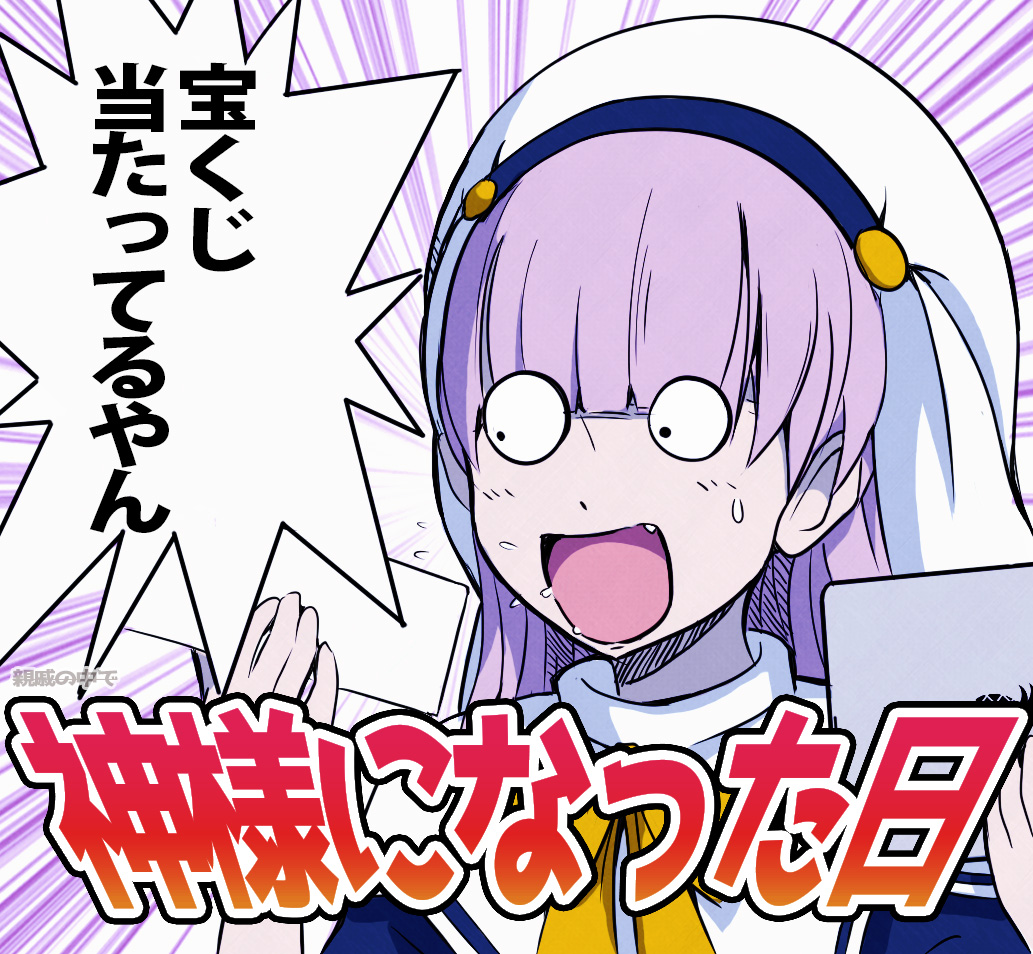 神様になった日……こういうことか!?
#神様になった日 