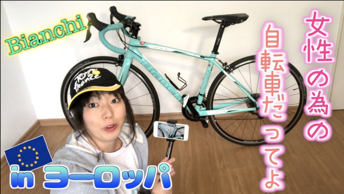 うみちょドイツ 姉の愛車をヨーロッパで購入 ロードバイク愛車紹介 T Co Ba3u33nmyv Youtubeより 今日の動画です 本日はちょちょ会です ちょちょがめっちゃ喋ってますww ビアンキ ロードバイク女子 T Co 3n1diyvymp Twitter